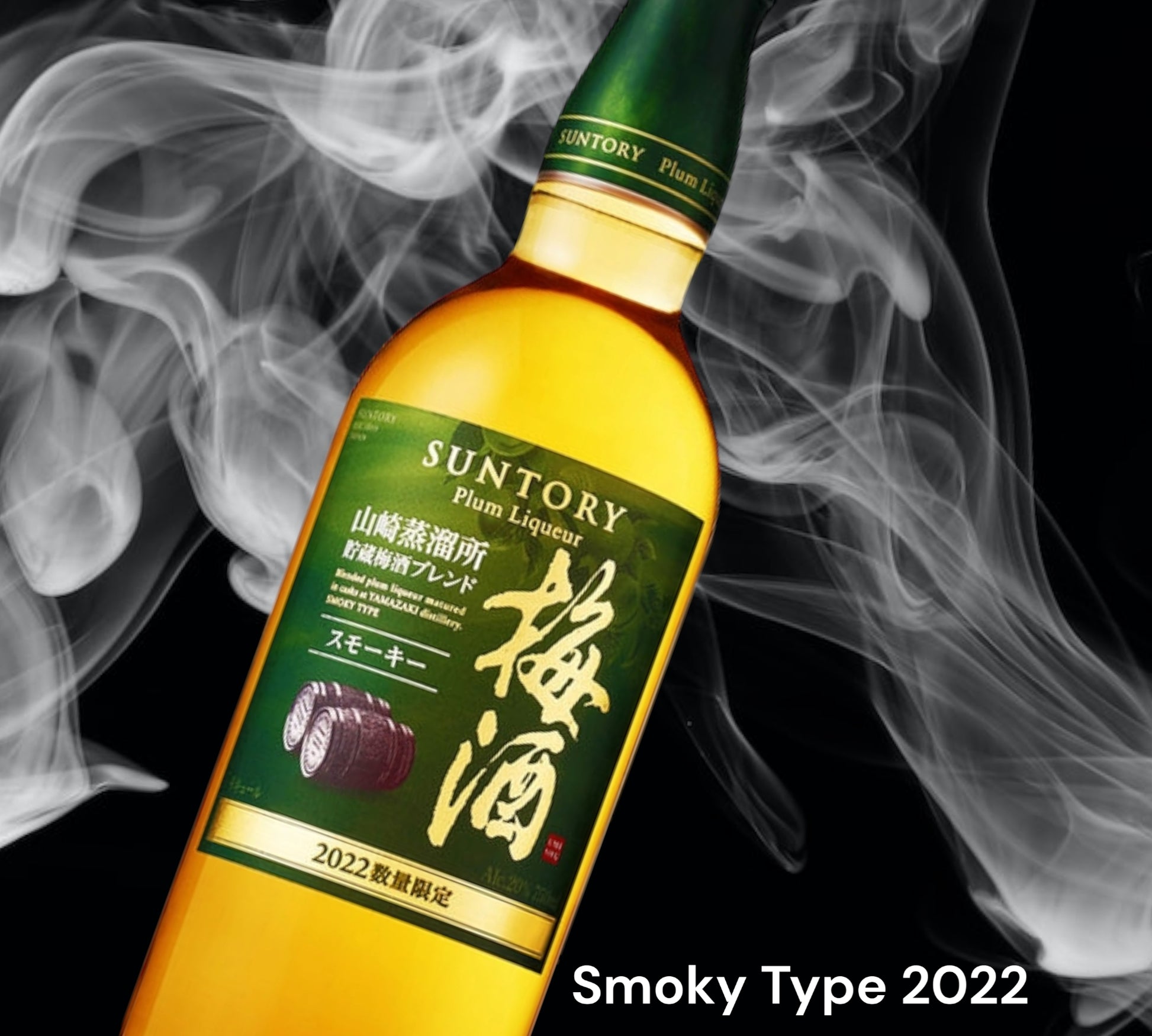 Suntory 山崎梅酒 Smoky Edition 2022 750ml umeshu Suntory special offer umeshu